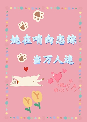 她在哨向戀綜當萬人迷