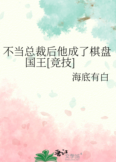 不當總裁後他成了棋盤國王[競技]