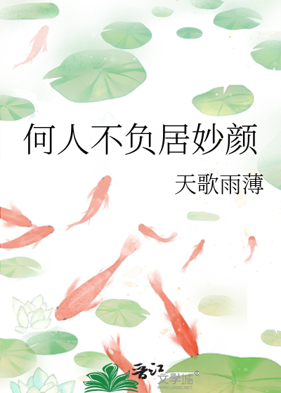 何人不負居妙顔