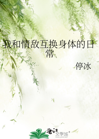 我和情敵互換身體的日常