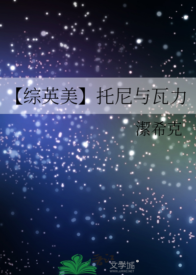 【綜英美】托尼與瓦力
