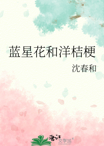 藍星花和洋桔梗