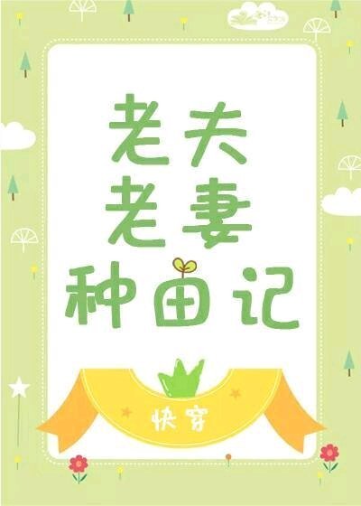 老夫老妻種田記(快穿)