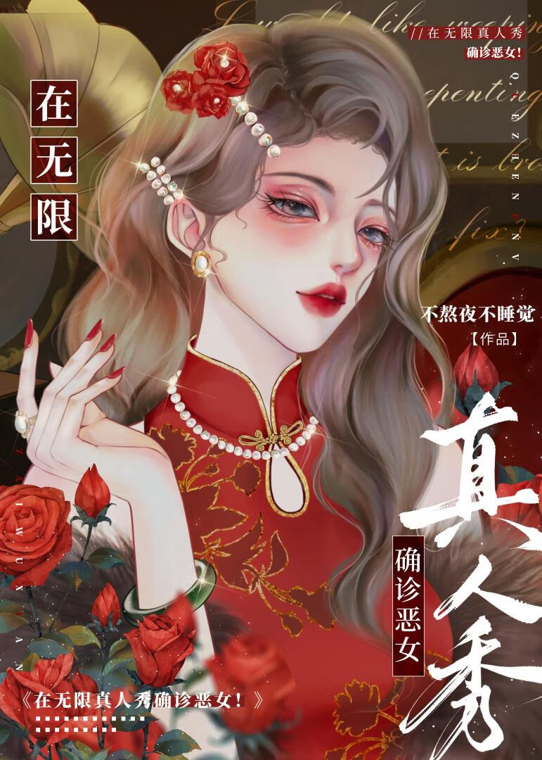在無限真人秀确診惡女！