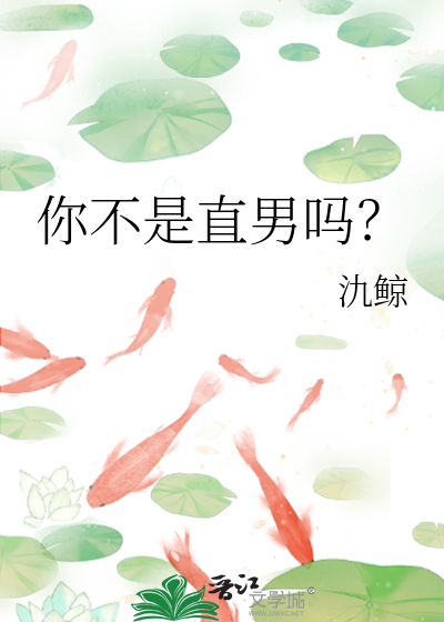 你不是直男嗎？