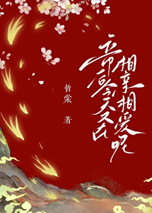 一篇不太常規的帝後文