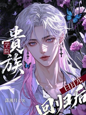 貴族學院白月光回歸後