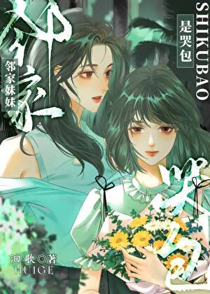 鄰家妹妹是哭包