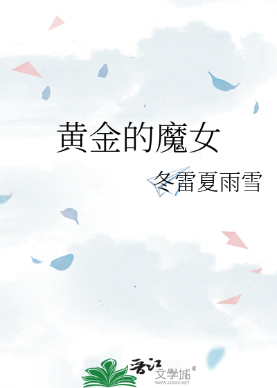 黃金的魔女