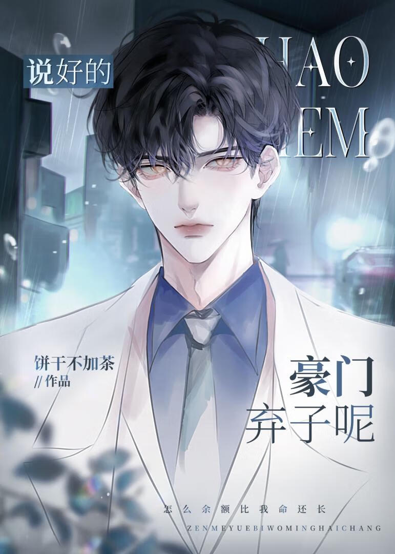 說好的豪門棄子呢