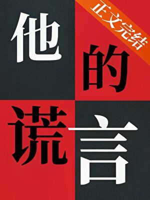 糟糕！騙到戀愛腦了