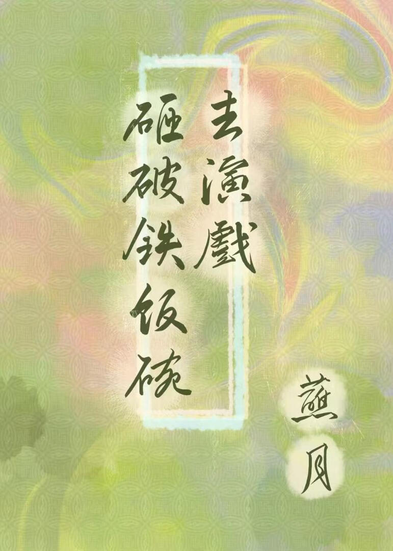 砸破鐵飯碗去演戲