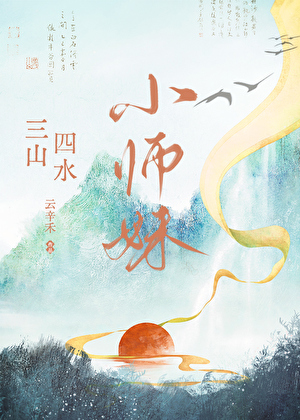 小師妹她力大無窮