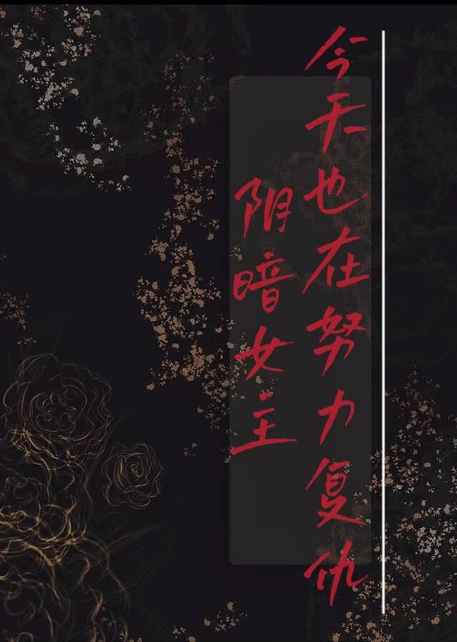 陰暗女主今天也在努力複仇（重生）