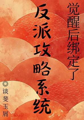 覺醒後綁定了反派攻略系統