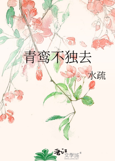 青鸾不獨去