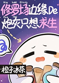 修羅場邊緣的炮灰隻想求生