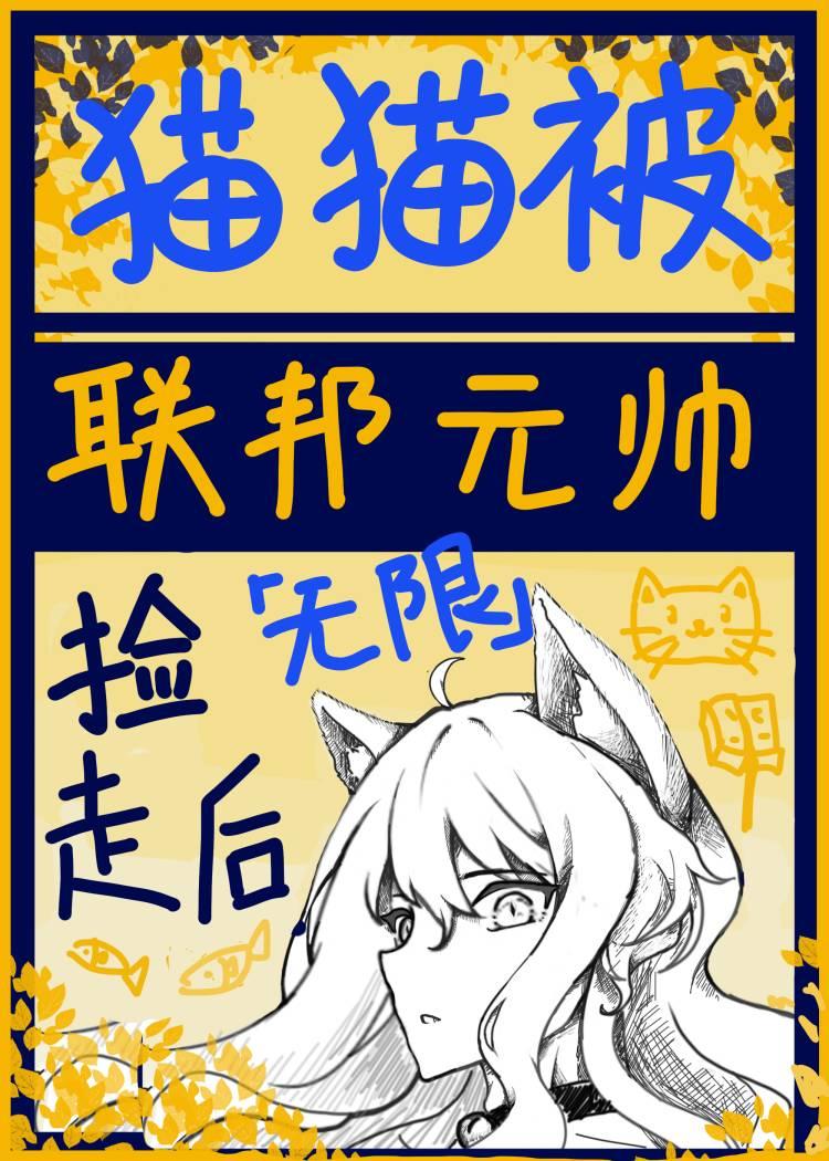 貓貓在恐怖副本裡亂殺