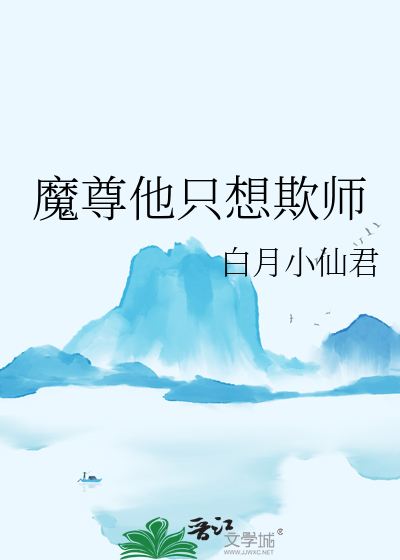 魔尊他隻想欺師