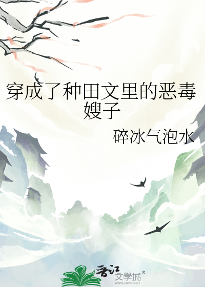 穿成了種田文裡的惡毒嫂子