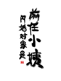 被渣後閃婚前任小姨