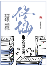 修仙也會網戀嗎