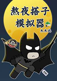 [綜英美]熬夜搭子模拟器