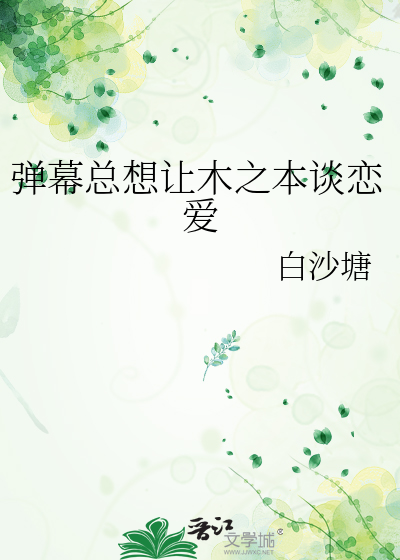 彈幕總想讓木之本談戀愛