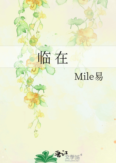臨 在