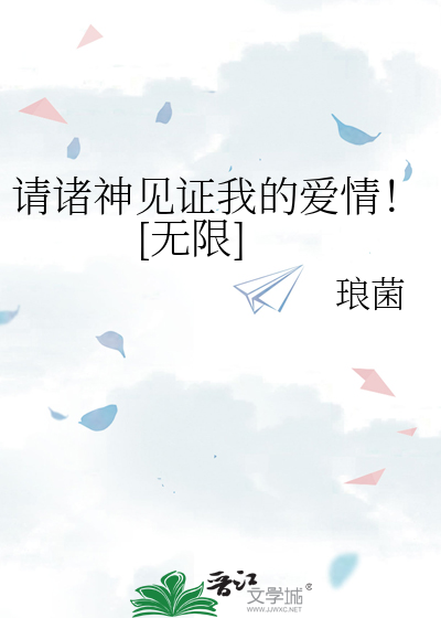 請諸神見證我的愛情！[無限]