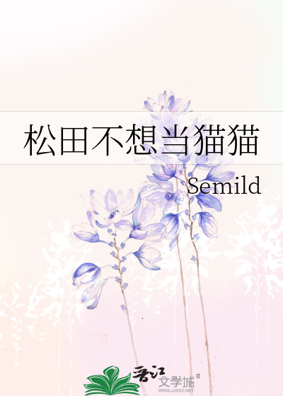 松田不想當貓貓