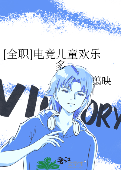 [全職]電競兒童歡樂多