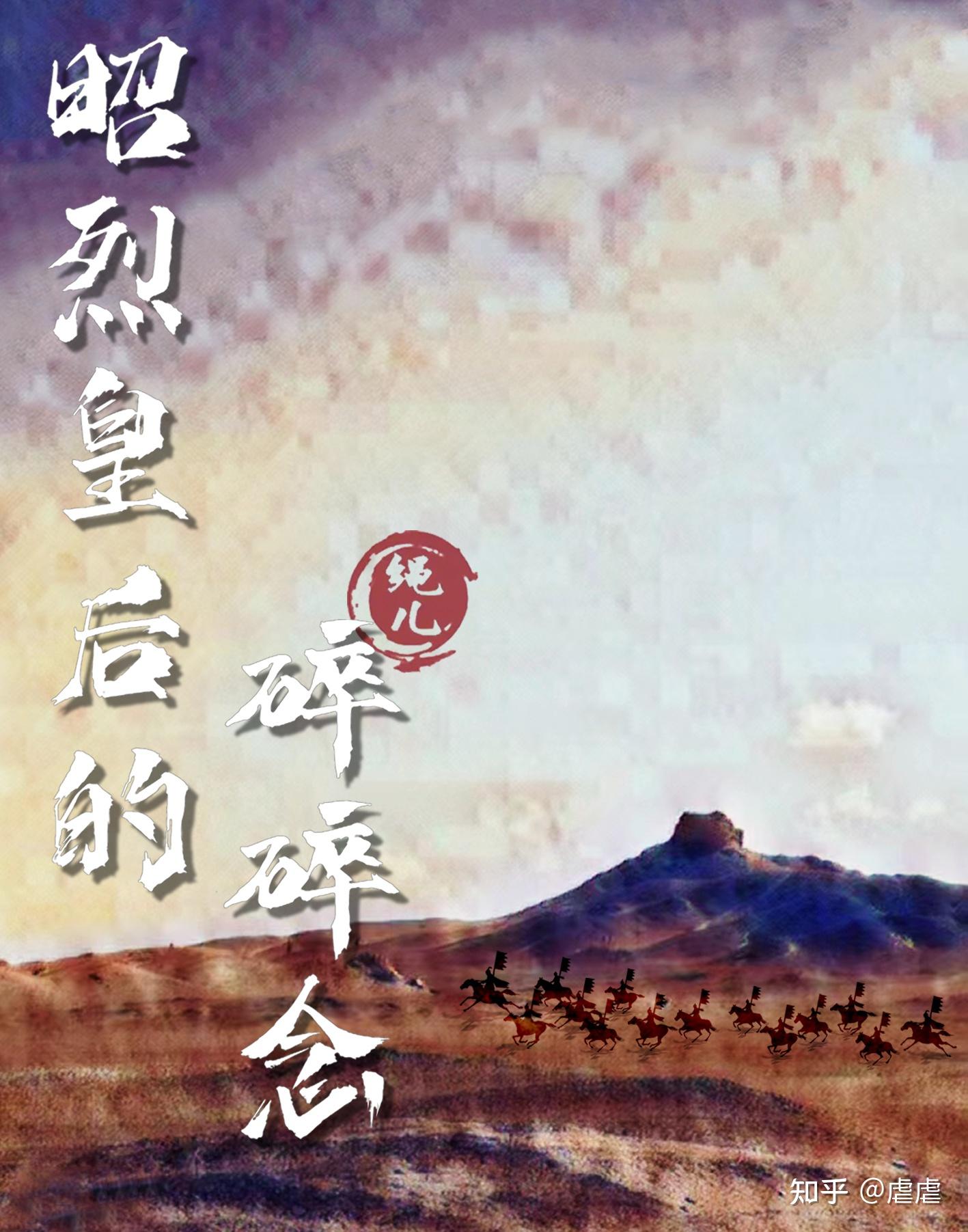 昭烈皇後的碎碎念