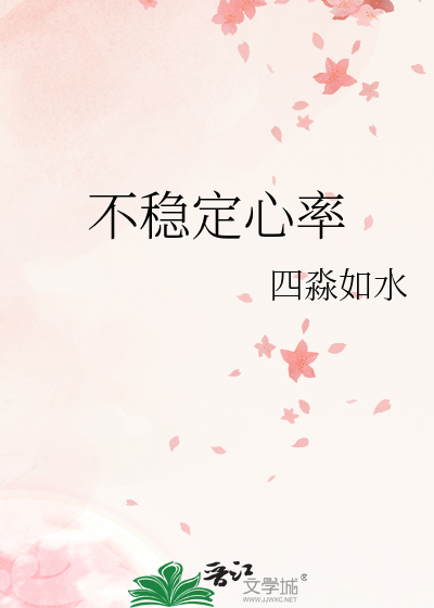 不穩定心率