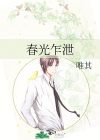 春光乍洩