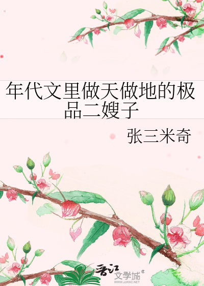 年代文裡做天做地的極品二嫂子