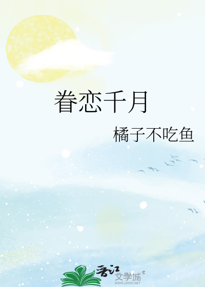 眷戀千月