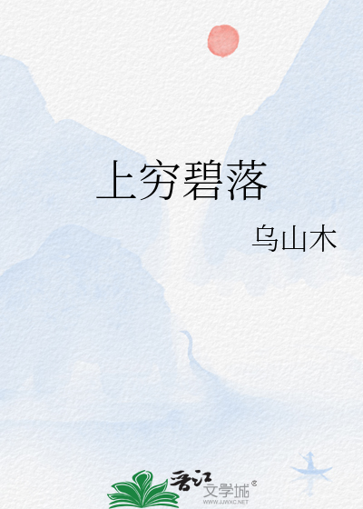 上窮碧落