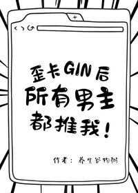 歪卡Gin後所有男主都推我