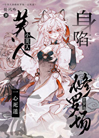 小美人身陷修羅場一心死遁