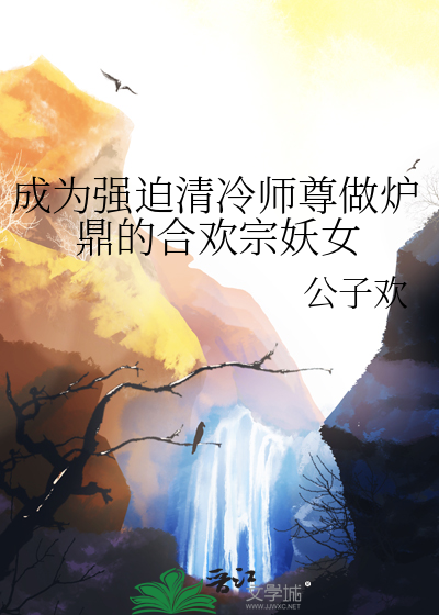 成為強迫清冷師尊做爐鼎的合歡宗妖女