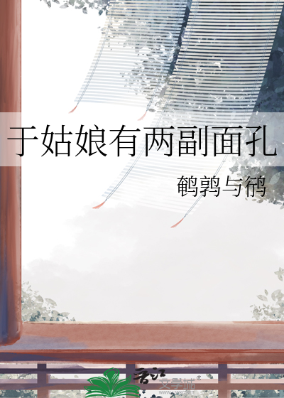 于姑娘有兩副面孔