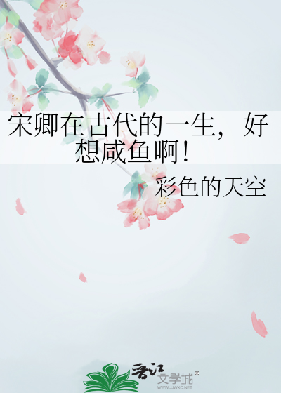 宋卿在古代的一生，好想鹹魚啊！