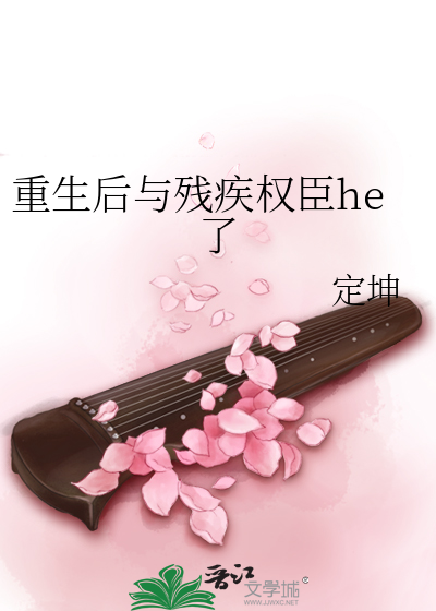 重生後與殘疾權臣he了