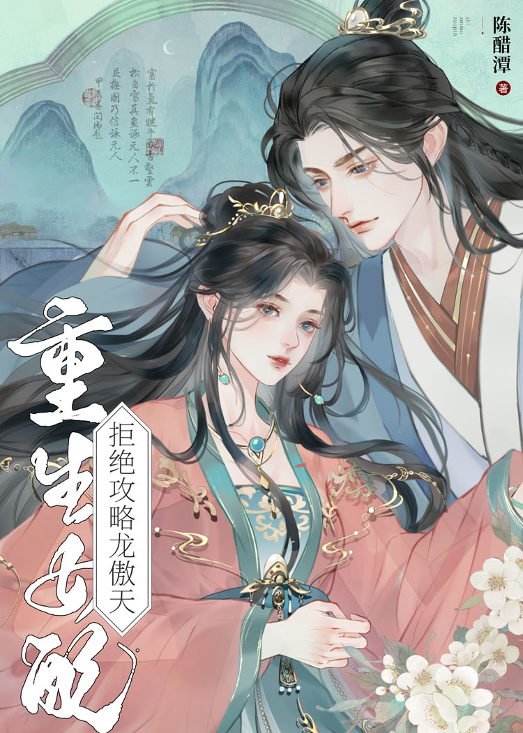 重生女配拒絕攻略龍傲天