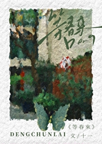 等春來