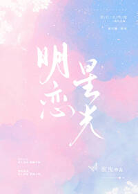 明戀星光[娛樂圈]