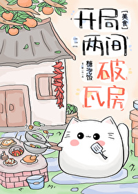 開局兩間破瓦房（美食）