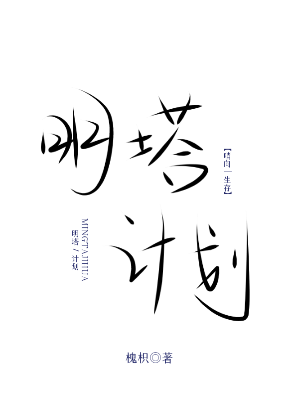 明塔計劃[哨向]