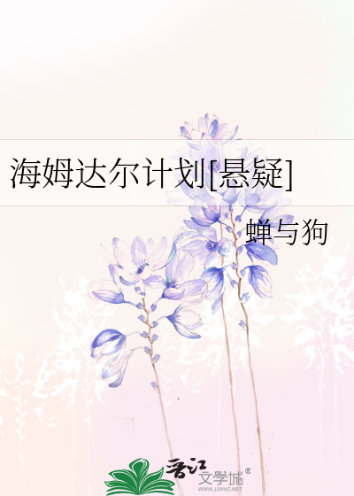 海姆達爾計劃[懸疑]